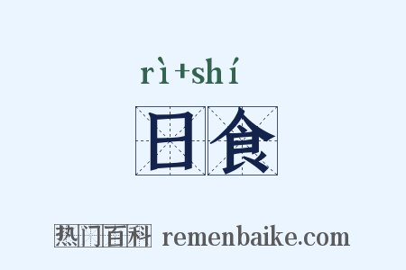 日食是什么意思的图片